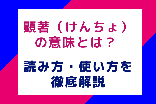 顕著（けんちょ）の意味とは？ 読み方・使い方を徹底解説