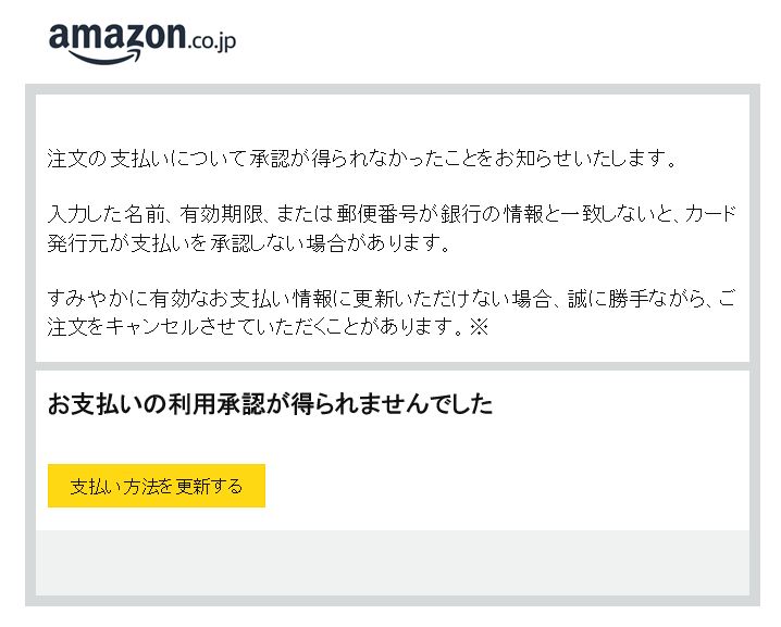 Amazon迷惑メール