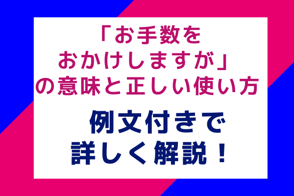 「お手数をおかけしますが」の意味と正しい使い方 例文付きで詳しく解説！