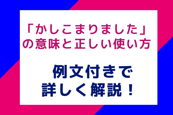 「かしこまりました」の意味と正しい使い方 例文付きで詳しく解説！