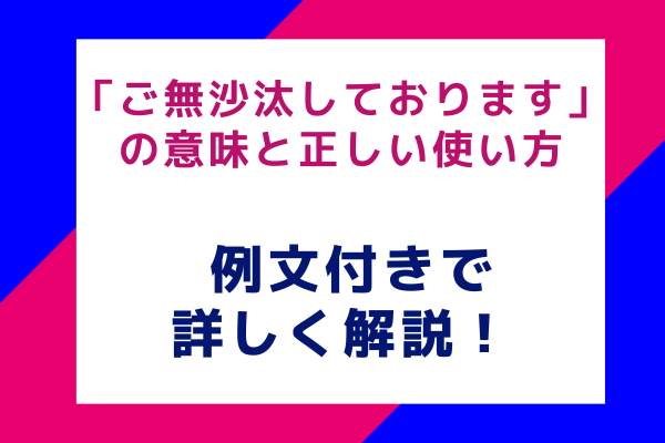 「ご無沙汰しております」の意味と正しい使い方 例文付きで詳しく解説！