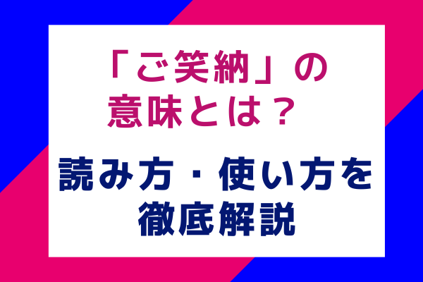 「ご笑納」の意味とは？ 読み方・使い方を徹底解説