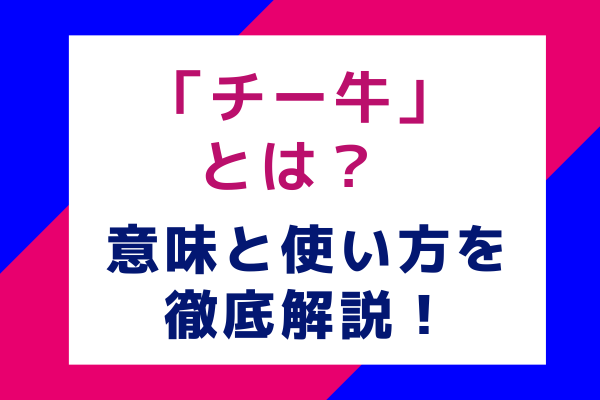 「チー牛」とは？ 意味と使い方を徹底解説！