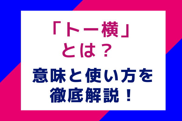 「トー横」とは？ 意味と使い方を徹底解説！