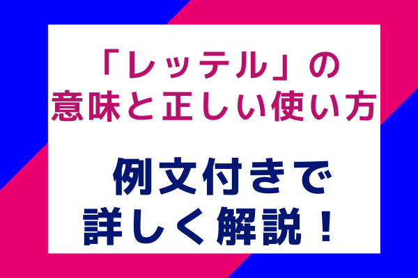 「レッテル」の意味と正しい使い方 例文付きで詳しく解説！