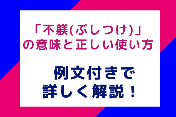 「不躾(ぶしつけ)」の意味と正しい使い方 例文付きで詳しく解説！