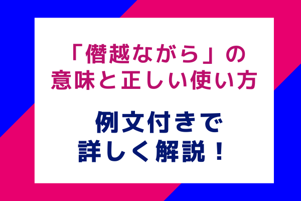 「僭越ながら」の意味と正しい使い方 例文付きで詳しく解説！