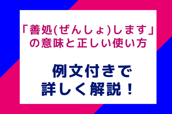 「善処(ぜんしょ)します」の意味と正しい使い方 例文付きで詳しく解説！