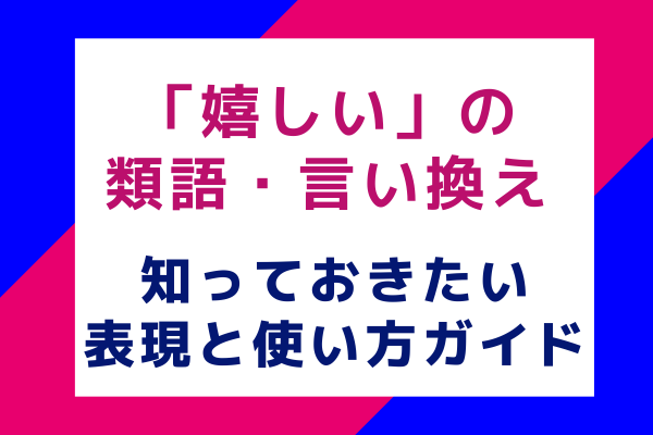 「嬉しい」の類語・言い換え：知っておきたい表現と使い方ガイド