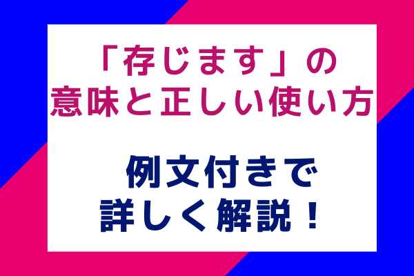 「存じます」の意味と正しい使い方 例文付きで詳しく解説！