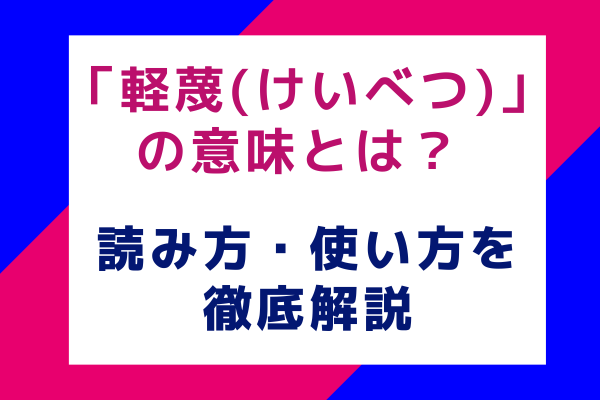 「軽蔑(けいべつ)」の意味とは？ 読み方・使い方を徹底解説