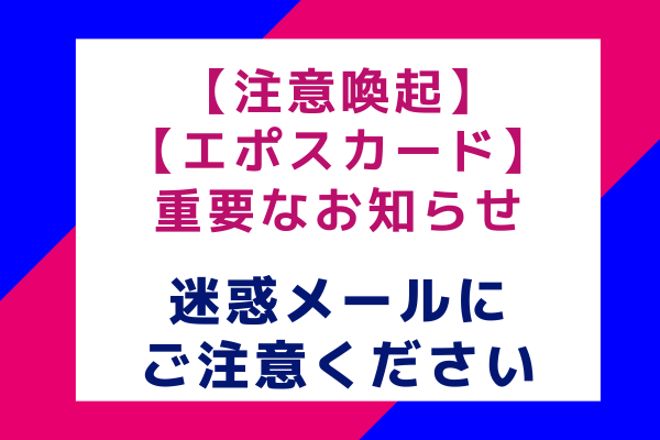 【注意喚起】【エポスカード】重要なお知らせ：迷惑メールにご注意ください