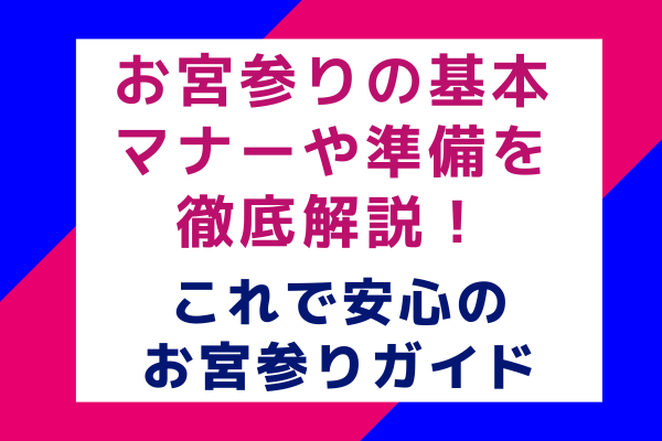 お宮参りの基本：マナーや準備を徹底解説！これで安心のお宮参りガイド