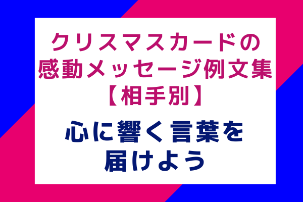 クリスマスカードの感動メッセージ例文集【相手別】心に響く言葉を届けよう