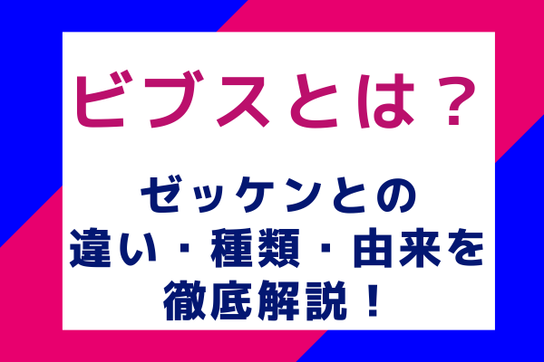 ビブスとは？ゼッケンとの違い・種類・由来を徹底解説！