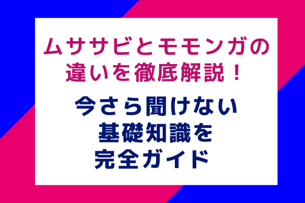 ムササビとモモンガの違いを徹底解説！今さら聞けない基礎知識を完全ガイド