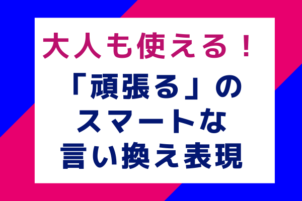 大人も使える！「頑張る」のスマートな言い換え表現