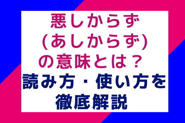 悪しからず(あしからず)の意味とは？ 読み方・使い方を徹底解説