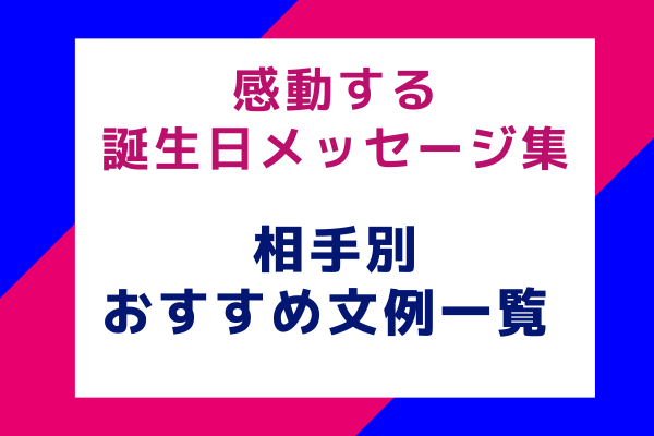 感動する誕生日メッセージ集 相手別おすすめ文例一覧