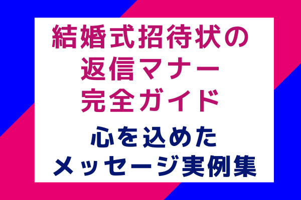 結婚式招待状の返信マナー完全ガイド｜心を込めたメッセージ実例集