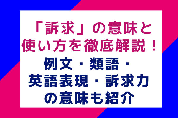 訴求の意味と使い方を徹底解説！例文・類語・英語表現・訴求力の意味も紹介