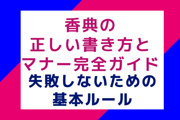 香典の正しい書き方とマナー完全ガイド｜失敗しないための基本ルール