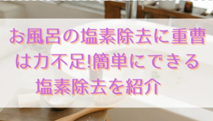 お風呂の塩素除去に重曹は力不足!