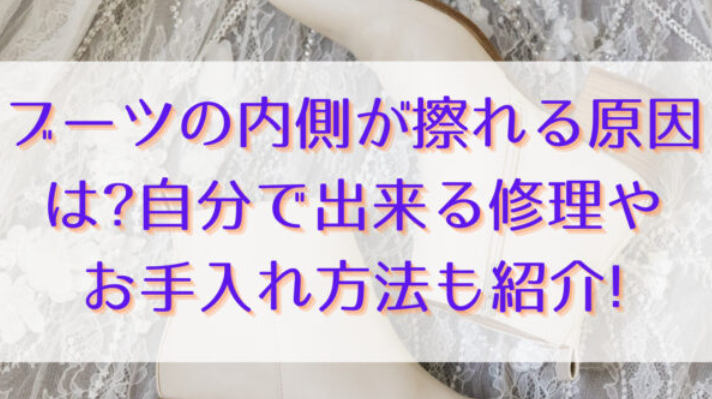 ブーツの内側が擦れる原因は?