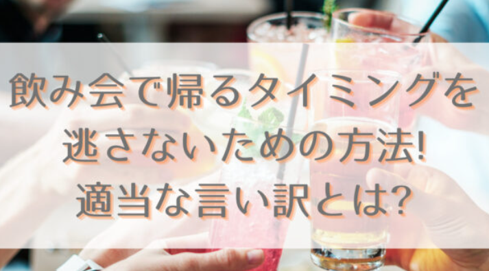 飲み会で帰るタイミングを逃さないための方法!