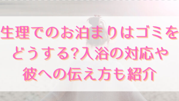 生理でのお泊まりはゴミをどうする?