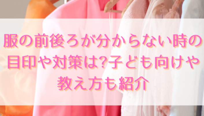 服の前後ろが分からない時の目印や対策は?