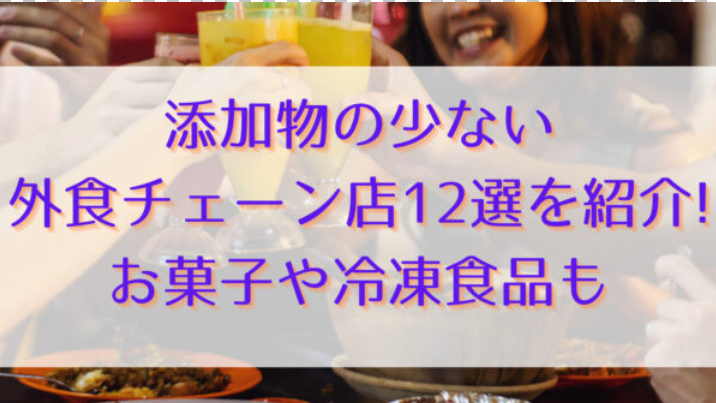 添加物の少ない外食チェーン店12選を紹介