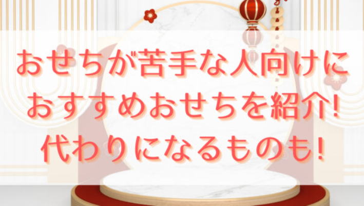 おせちが苦手な人向けにおすすめおせちを紹介!