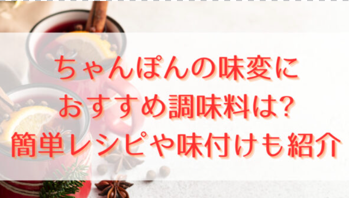 ちゃんぽんの味変におすすめ調味料は?