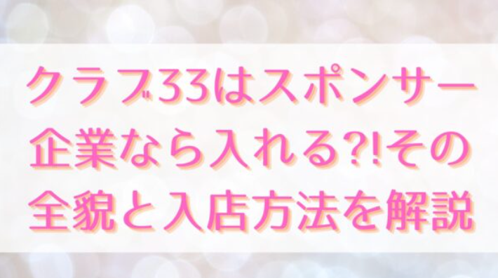 クラブ33はスポンサー企業なら入れる?!