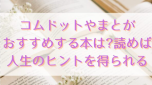 コムドットやまとがおすすめする本は?