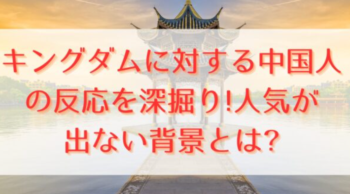 キングダムに対する中国人の反応を深掘り