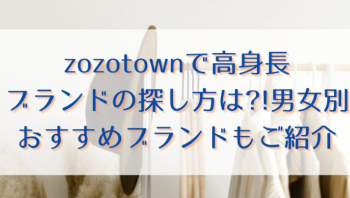 zozotownで高身長ブランドの探し方は?